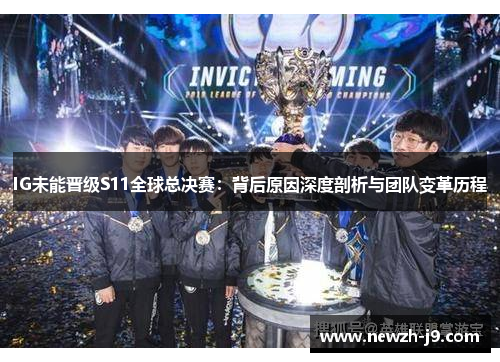 IG未能晋级S11全球总决赛：背后原因深度剖析与团队变革历程