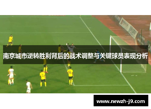 南京城市逆转胜利背后的战术调整与关键球员表现分析