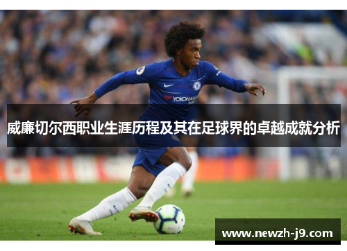 威廉切尔西职业生涯历程及其在足球界的卓越成就分析