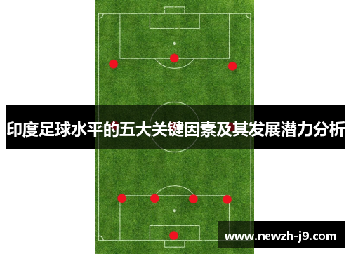 印度足球水平的五大关键因素及其发展潜力分析