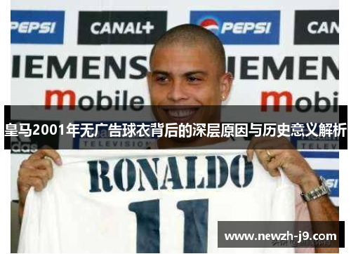 皇马2001年无广告球衣背后的深层原因与历史意义解析