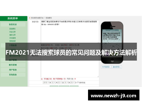 FM2021无法搜索球员的常见问题及解决方法解析