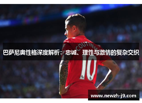 巴萨尼奥性格深度解析：忠诚、理性与激情的复杂交织