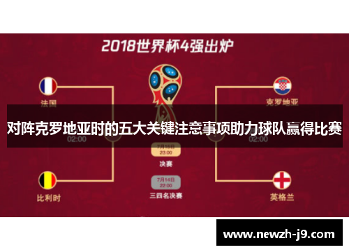 对阵克罗地亚时的五大关键注意事项助力球队赢得比赛