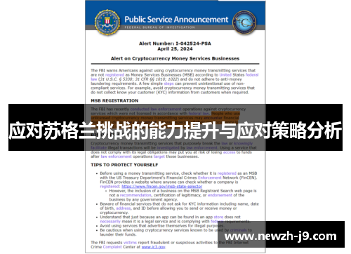 应对苏格兰挑战的能力提升与应对策略分析