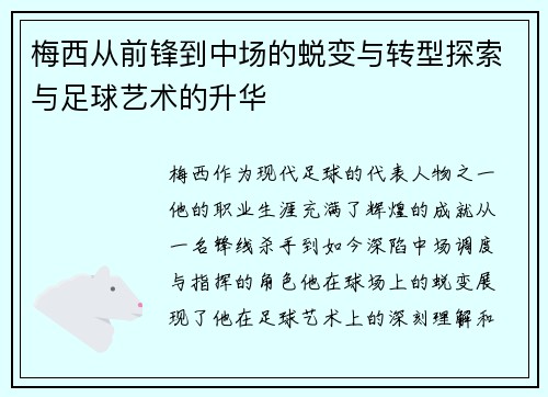 梅西从前锋到中场的蜕变与转型探索与足球艺术的升华