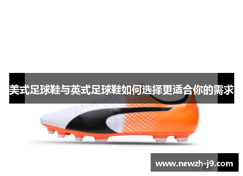 美式足球鞋与英式足球鞋如何选择更适合你的需求
