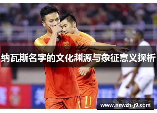 纳瓦斯名字的文化渊源与象征意义探析
