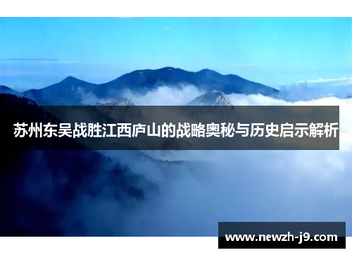 苏州东吴战胜江西庐山的战略奥秘与历史启示解析