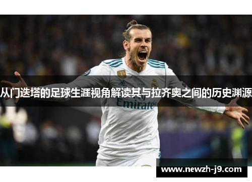 从门迭塔的足球生涯视角解读其与拉齐奥之间的历史渊源