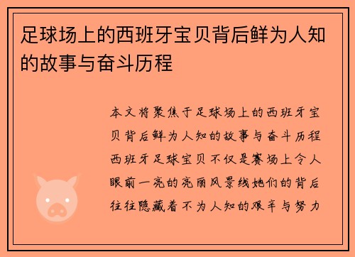 足球场上的西班牙宝贝背后鲜为人知的故事与奋斗历程
