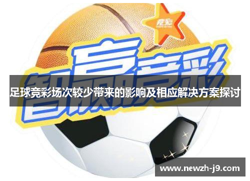 足球竞彩场次较少带来的影响及相应解决方案探讨