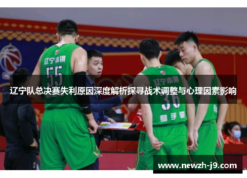 辽宁队总决赛失利原因深度解析探寻战术调整与心理因素影响