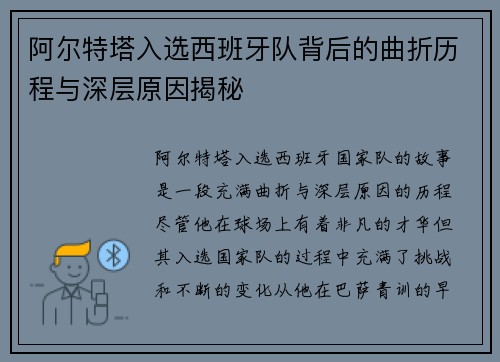 阿尔特塔入选西班牙队背后的曲折历程与深层原因揭秘