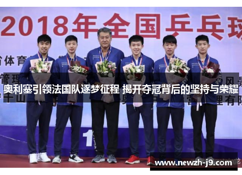 奥利塞引领法国队逐梦征程 揭开夺冠背后的坚持与荣耀