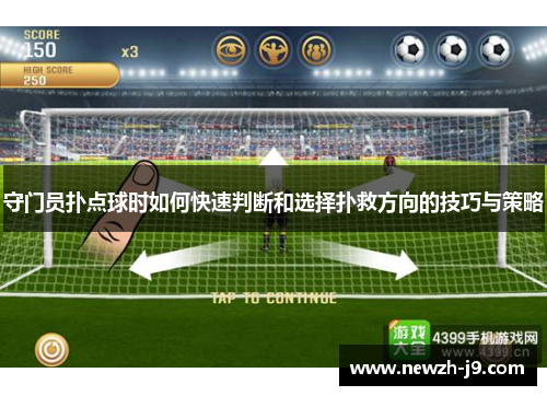 守门员扑点球时如何快速判断和选择扑救方向的技巧与策略