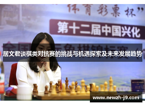 居文君谈棋类对抗赛的挑战与机遇探索及未来发展趋势