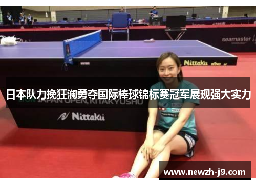 日本队力挽狂澜勇夺国际棒球锦标赛冠军展现强大实力 日本队力挽狂澜勇夺国际棒球锦标赛冠军展现强大实力