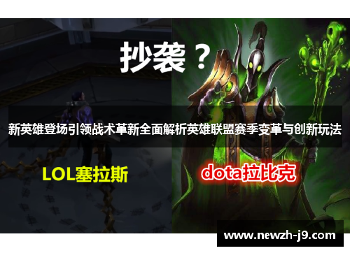 新英雄登场引领战术革新全面解析英雄联盟赛季变革与创新玩法