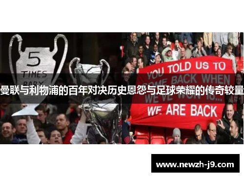 曼联与利物浦的百年对决历史恩怨与足球荣耀的传奇较量 曼联与利物浦的百年对决历史恩怨与足球荣耀的传奇较量