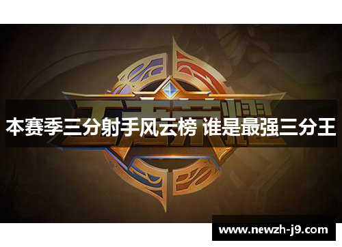 本赛季三分射手风云榜 谁是最强三分王