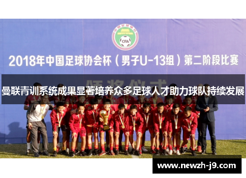 曼联青训系统成果显著培养众多足球人才助力球队持续发展