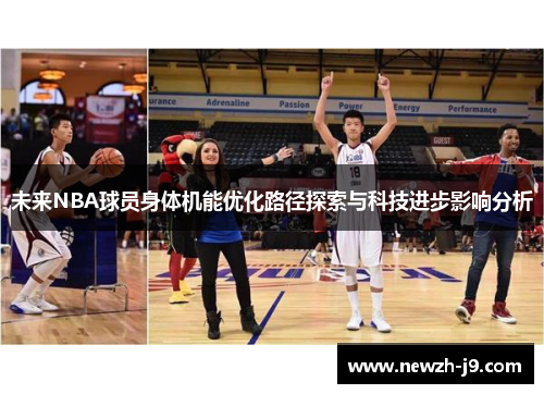 未来NBA球员身体机能优化路径探索与科技进步影响分析