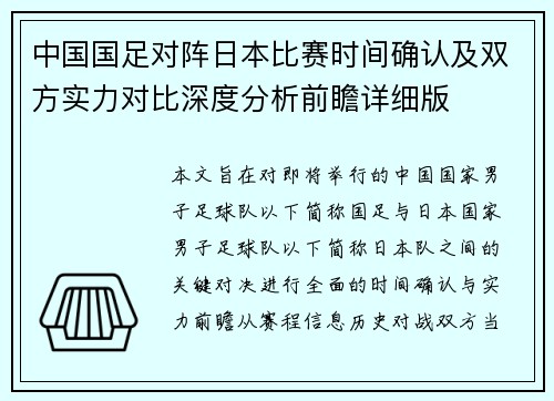 中国国足对阵日本比赛时间确认及双方实力对比深度分析前瞻详细版