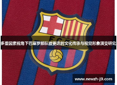 多重因素视角下巴塞罗那队徽更迭的文化传承与视觉形象演变研究