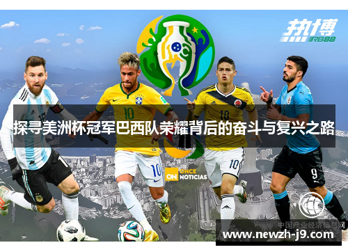 探寻美洲杯冠军巴西队荣耀背后的奋斗与复兴之路