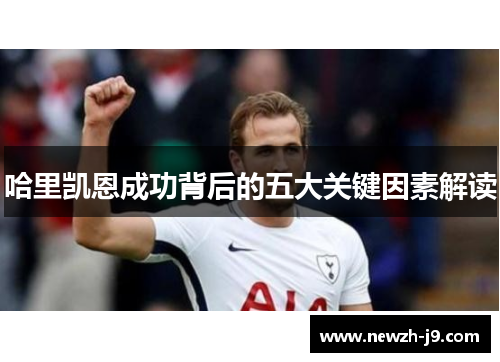 哈里凯恩成功背后的五大关键因素解读 哈里凯恩成功背后的五大关键因素解读