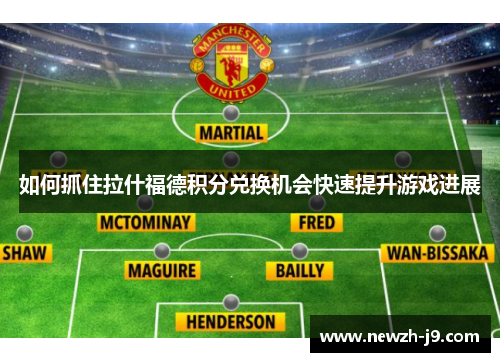 如何抓住拉什福德积分兑换机会快速提升游戏进展