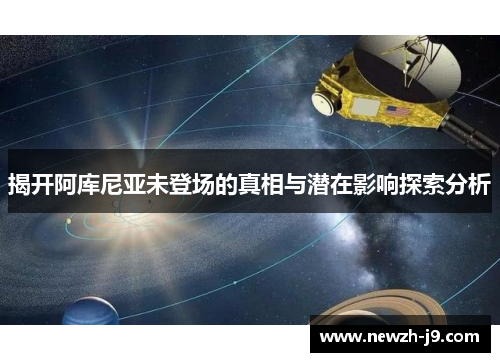 揭开阿库尼亚未登场的真相与潜在影响探索分析 揭开阿库尼亚未登场的真相与潜在影响探索分析