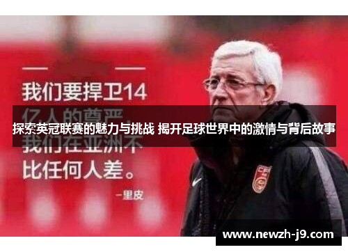 探索英冠联赛的魅力与挑战 揭开足球世界中的激情与背后故事 探索英冠联赛的魅力与挑战 揭开足球世界中的激情与背后故事