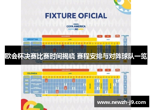 欧会杯决赛比赛时间揭晓 赛程安排与对阵球队一览