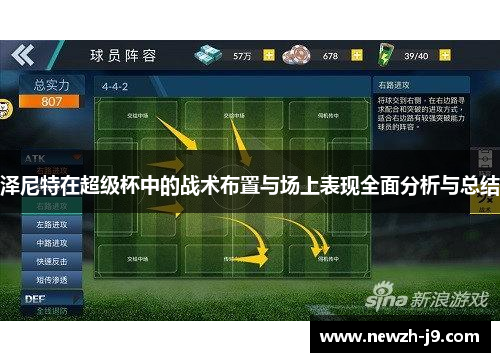 泽尼特在超级杯中的战术布置与场上表现全面分析与总结 泽尼特在超级杯中的战术布置与场上表现全面分析与总结