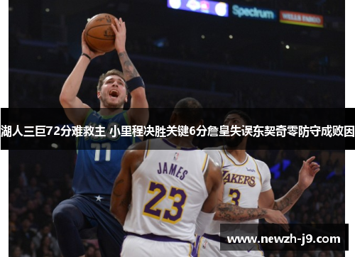 湖人三巨72分难救主 小里程决胜关键6分詹皇失误东契奇零防守成败因
