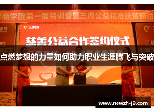 点燃梦想的力量如何助力职业生涯腾飞与突破