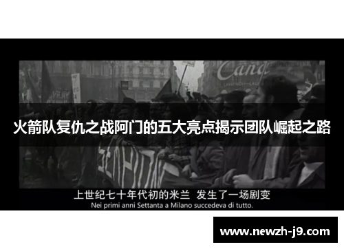 火箭队复仇之战阿门的五大亮点揭示团队崛起之路