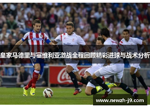 皇家马德里与塞维利亚激战全程回顾精彩进球与战术分析