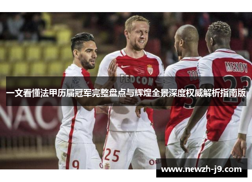 一文看懂法甲历届冠军完整盘点与辉煌全景深度权威解析指南版