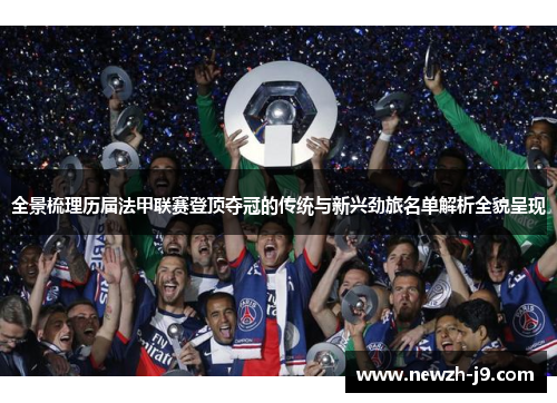全景梳理历届法甲联赛登顶夺冠的传统与新兴劲旅名单解析全貌呈现