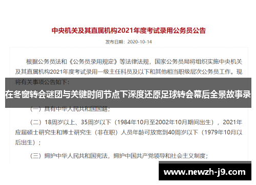 在冬窗转会谜团与关键时间节点下深度还原足球转会幕后全景故事录