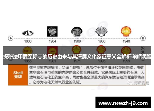 探秘法甲冠军标志的历史由来与其深层文化象征意义全解析详解读篇