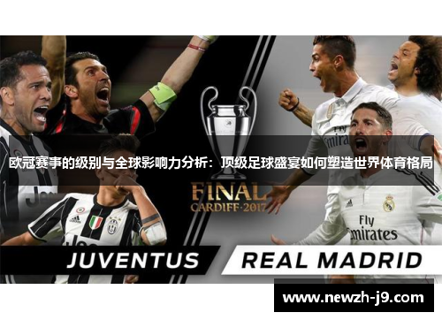 欧冠赛事的级别与全球影响力分析：顶级足球盛宴如何塑造世界体育格局