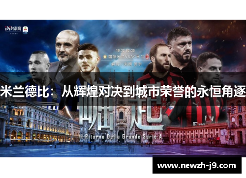 米兰德比：从辉煌对决到城市荣誉的永恒角逐