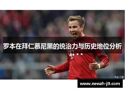 罗本在拜仁慕尼黑的统治力与历史地位分析