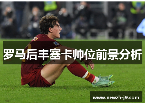 罗马后丰塞卡帅位前景分析