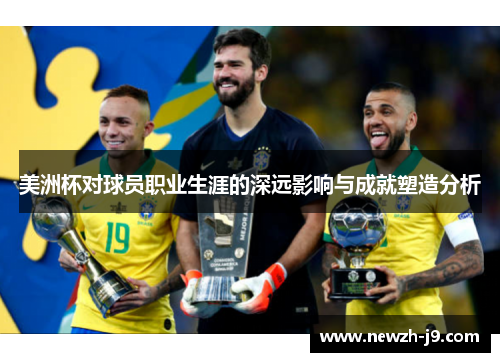 美洲杯对球员职业生涯的深远影响与成就塑造分析