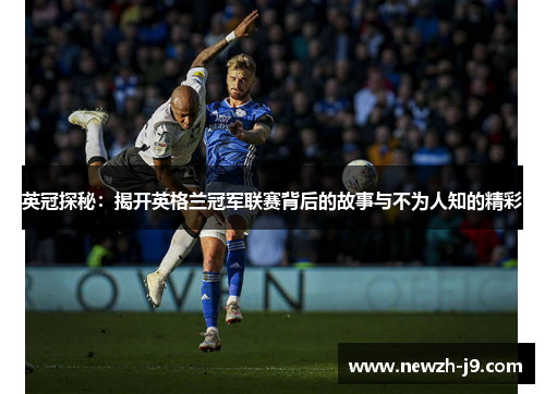 英冠探秘：揭开英格兰冠军联赛背后的故事与不为人知的精彩